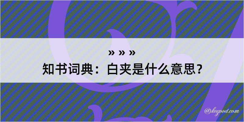 知书词典：白夹是什么意思？