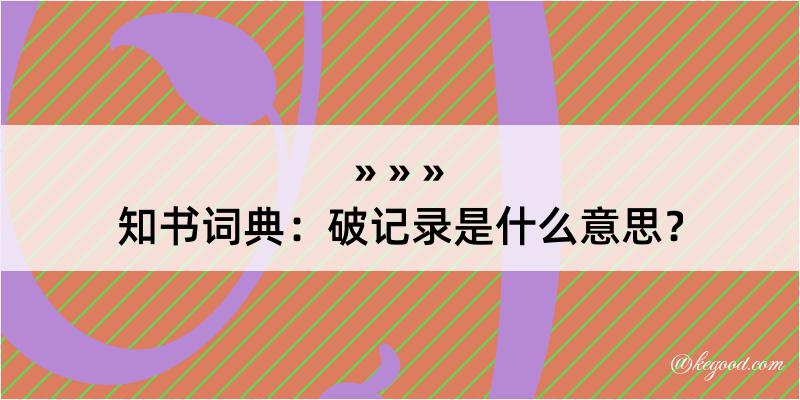 知书词典：破记录是什么意思？