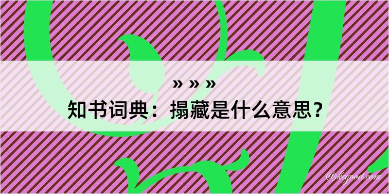 知书词典：搨藏是什么意思？