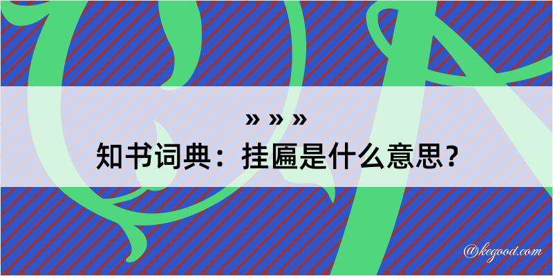 知书词典：挂匾是什么意思？