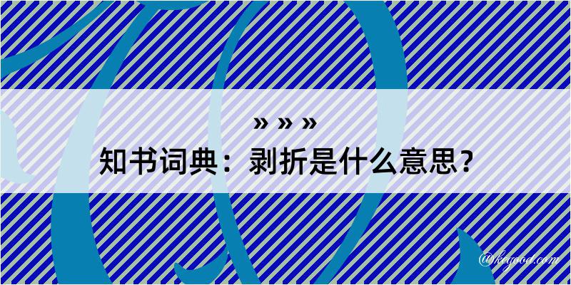 知书词典：剥折是什么意思？