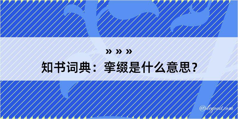 知书词典：挛缀是什么意思？