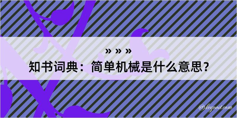 知书词典：简单机械是什么意思？