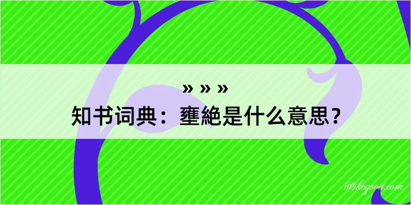 知书词典：壅絶是什么意思？