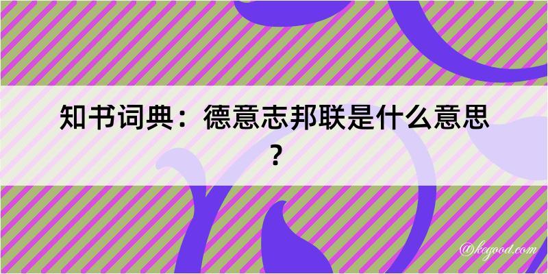 知书词典：德意志邦联是什么意思？