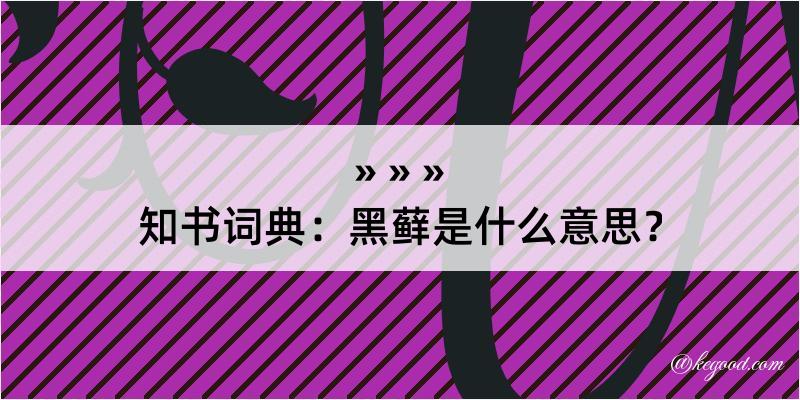 知书词典：黑藓是什么意思？