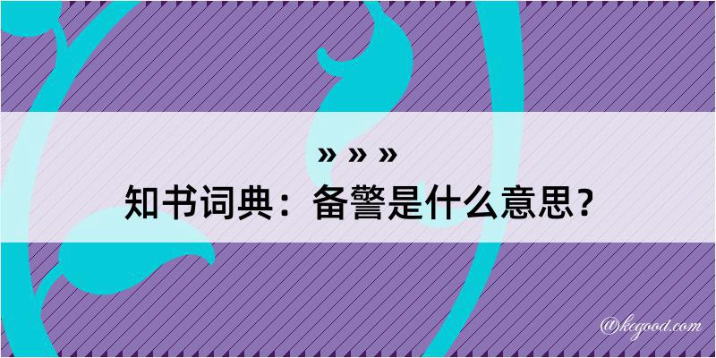 知书词典：备警是什么意思？