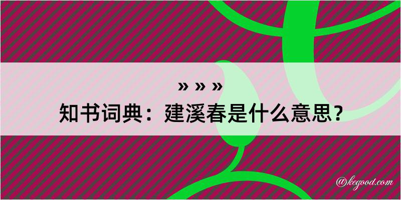 知书词典：建溪春是什么意思？