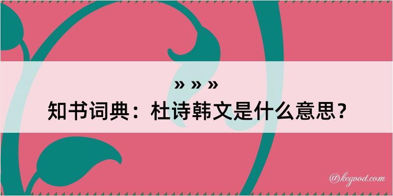 知书词典：杜诗韩文是什么意思？