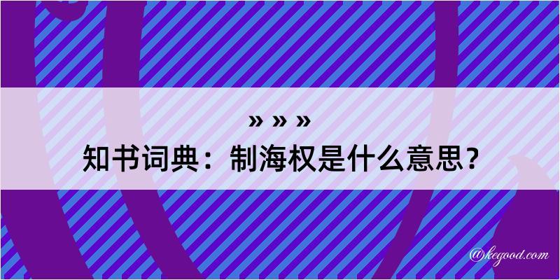 知书词典：制海权是什么意思？