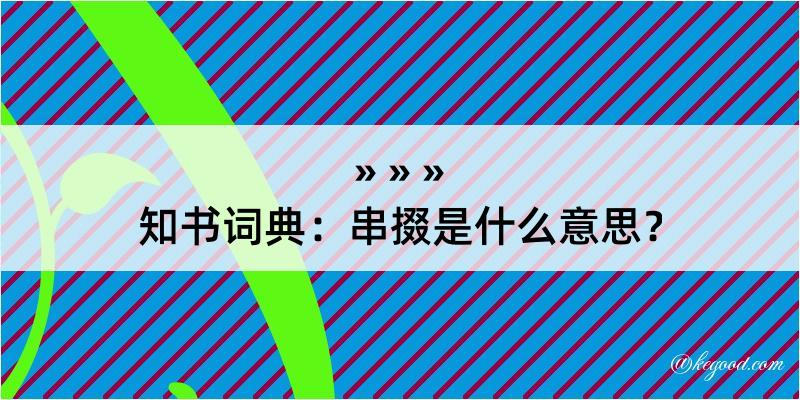 知书词典：串掇是什么意思？