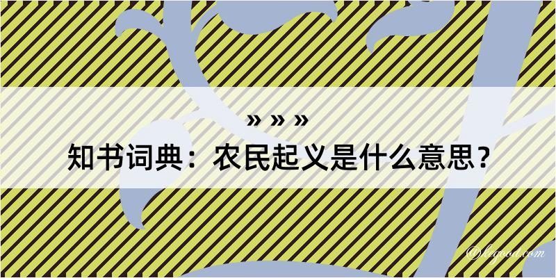 知书词典：农民起义是什么意思？