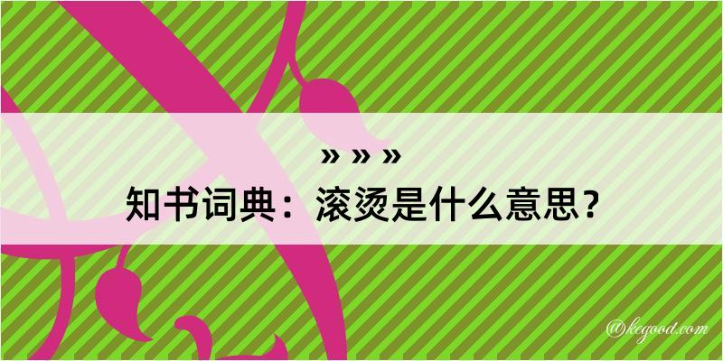 知书词典：滚烫是什么意思？