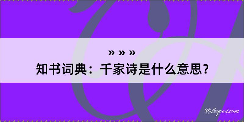 知书词典：千家诗是什么意思？