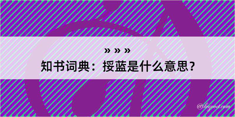 知书词典：挼蓝是什么意思？