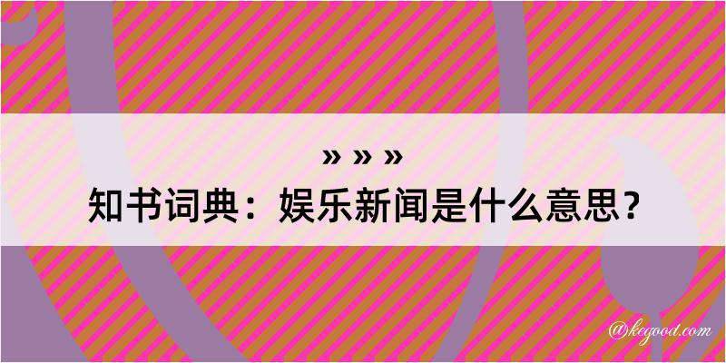 知书词典：娱乐新闻是什么意思？