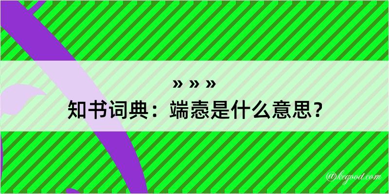 知书词典：端悫是什么意思？