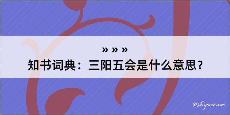 知书词典：三阳五会是什么意思？