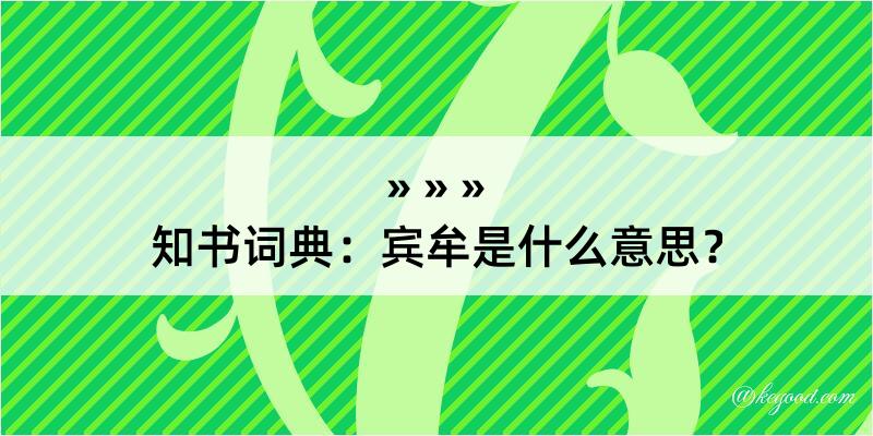 知书词典：宾牟是什么意思？