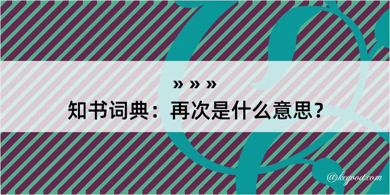 知书词典：再次是什么意思？