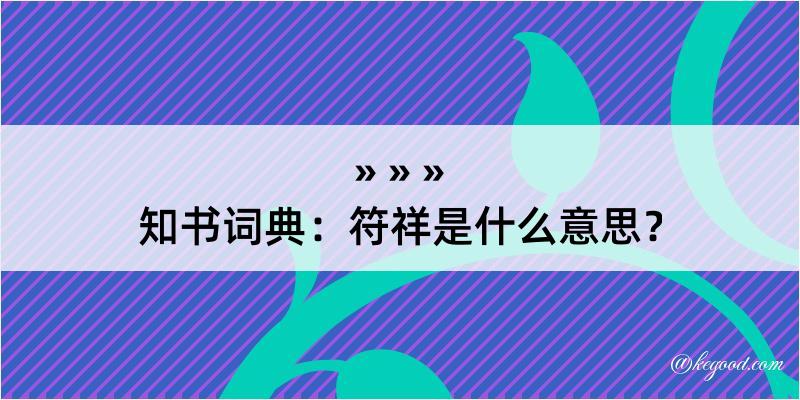 知书词典：符祥是什么意思？