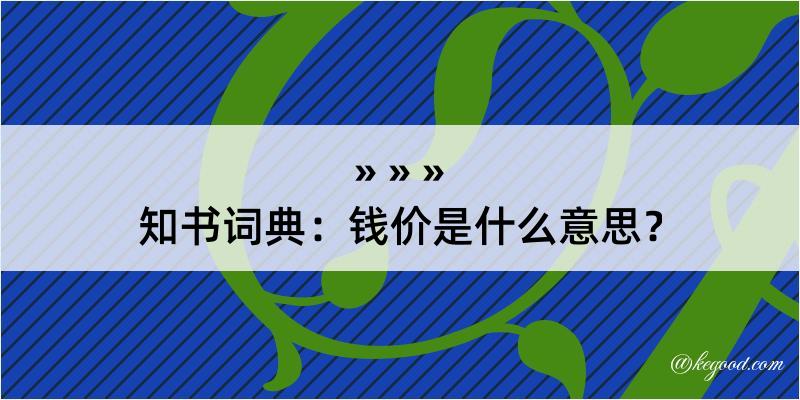 知书词典：钱价是什么意思？