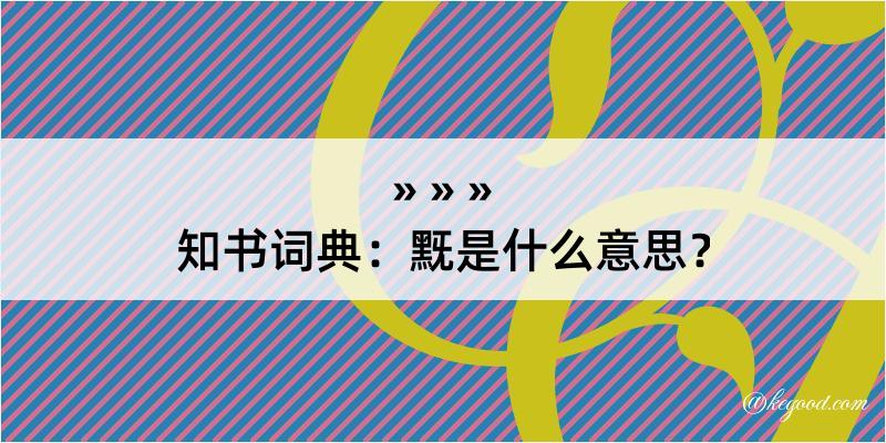 知书词典：黖是什么意思？