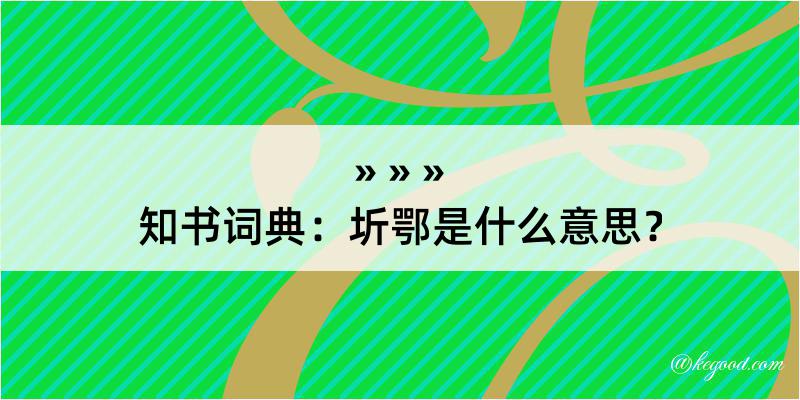 知书词典：圻鄂是什么意思？