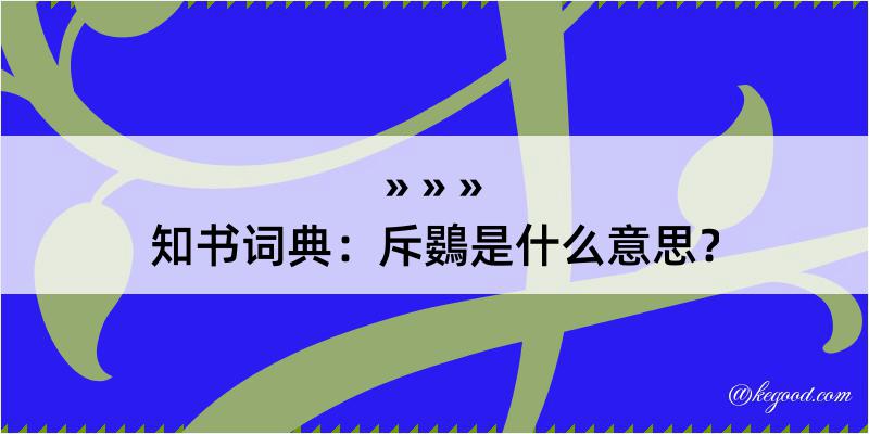 知书词典：斥鷃是什么意思？