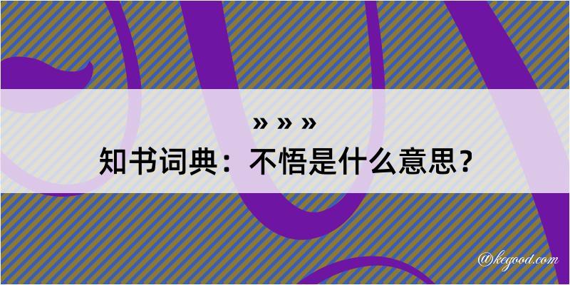 知书词典：不悟是什么意思？