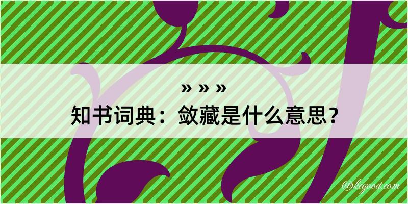 知书词典：敛藏是什么意思？