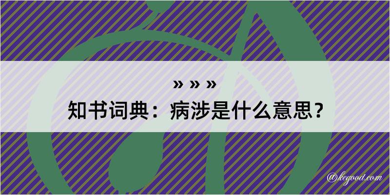 知书词典：病涉是什么意思？