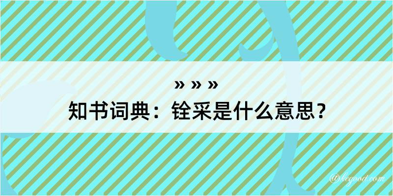 知书词典：铨采是什么意思？