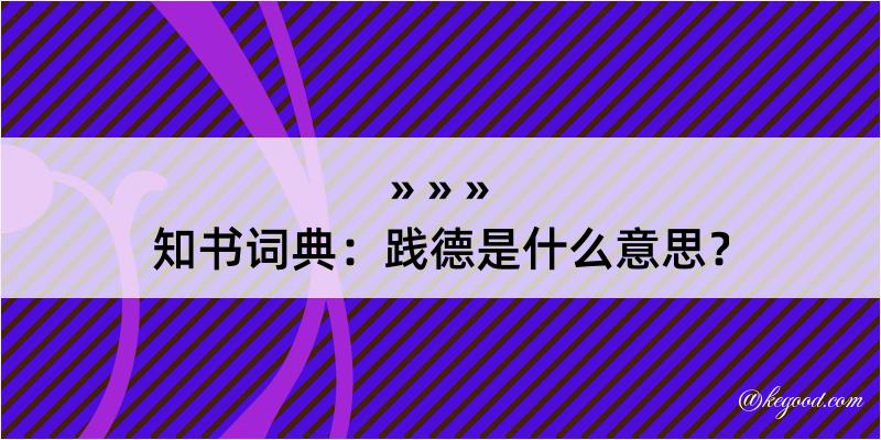 知书词典：践德是什么意思？