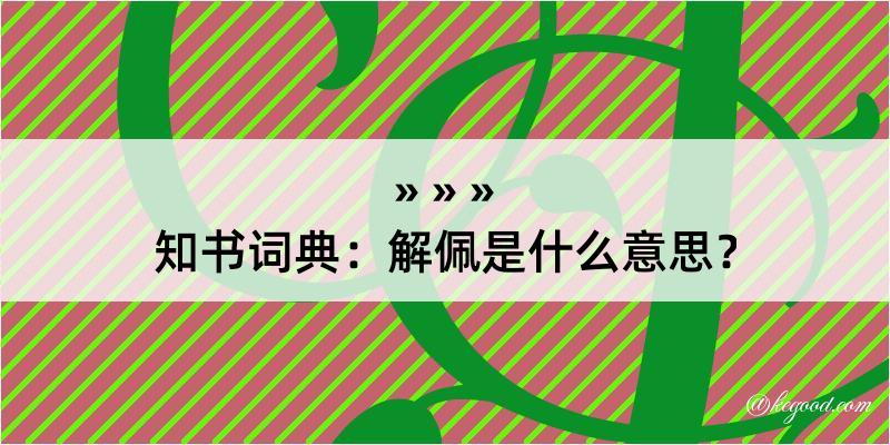 知书词典：解佩是什么意思？