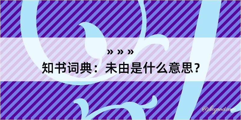 知书词典：未由是什么意思？