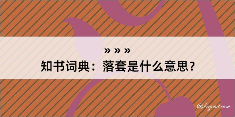 知书词典：落套是什么意思？