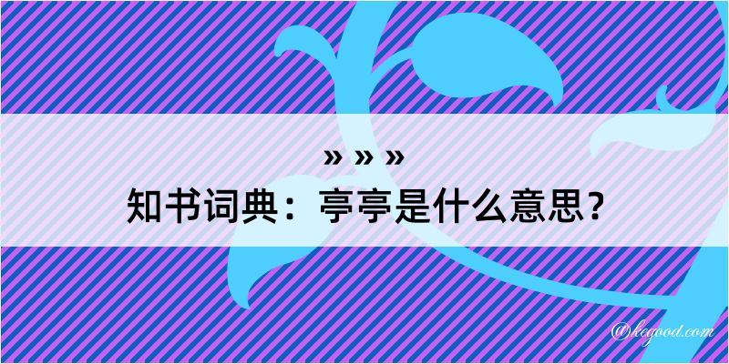 知书词典：亭亭是什么意思？