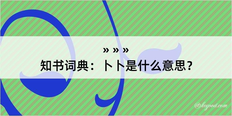 知书词典：卜卜是什么意思？