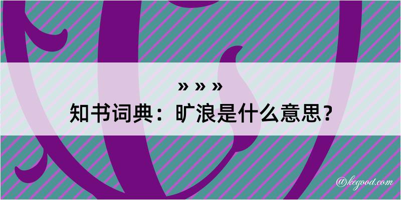 知书词典：旷浪是什么意思？