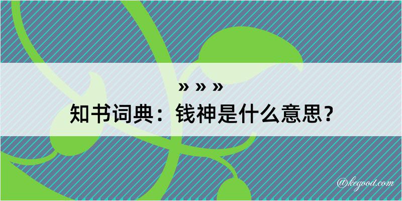 知书词典：钱神是什么意思？