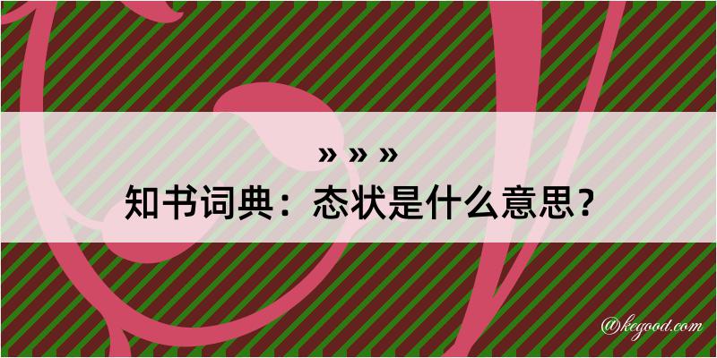 知书词典：态状是什么意思？