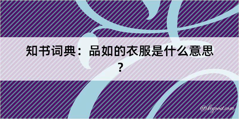 知书词典：品如的衣服是什么意思？