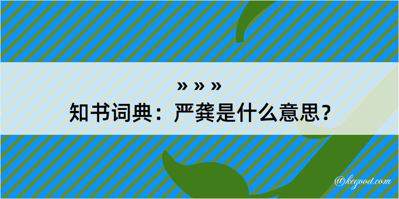 知书词典：严龚是什么意思？