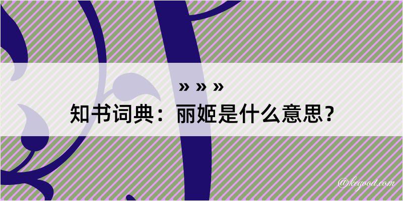 知书词典：丽姬是什么意思？