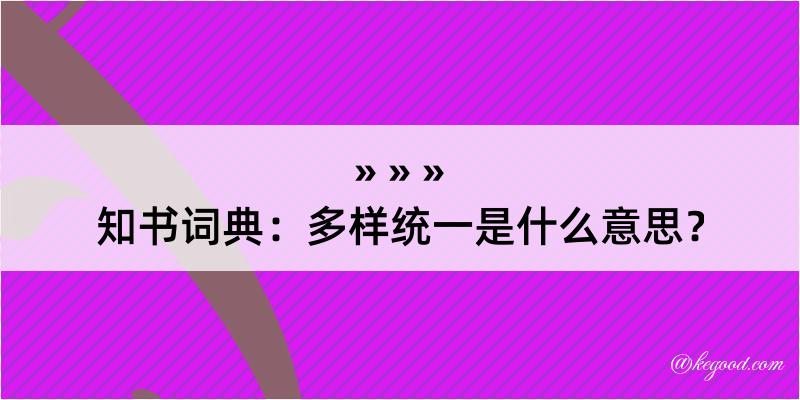 知书词典：多样统一是什么意思？