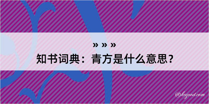 知书词典：青方是什么意思？