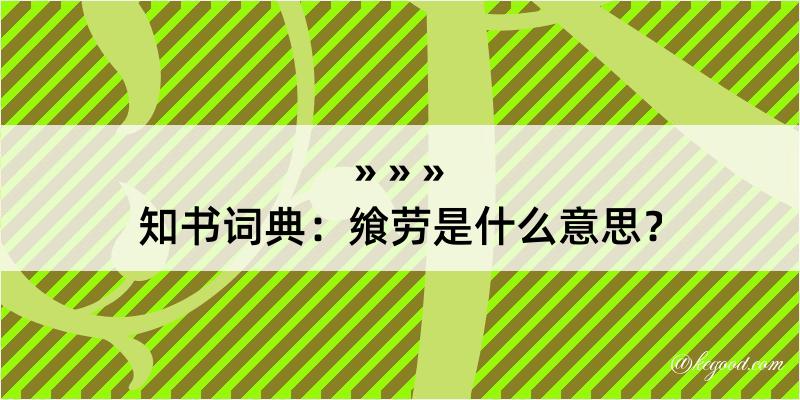 知书词典：飨劳是什么意思？