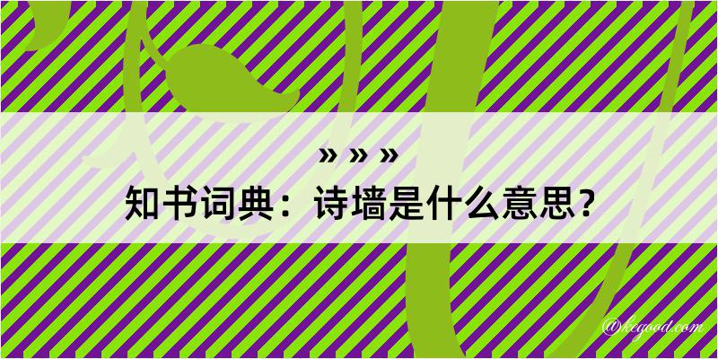 知书词典：诗墙是什么意思？