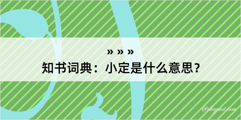 知书词典：小定是什么意思？